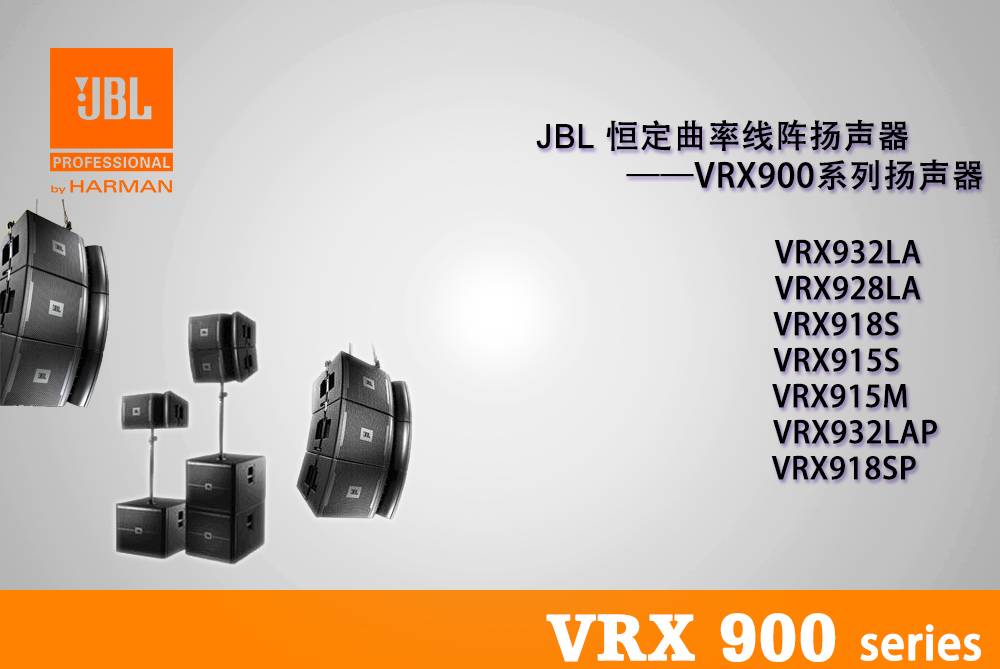 VRX900系列