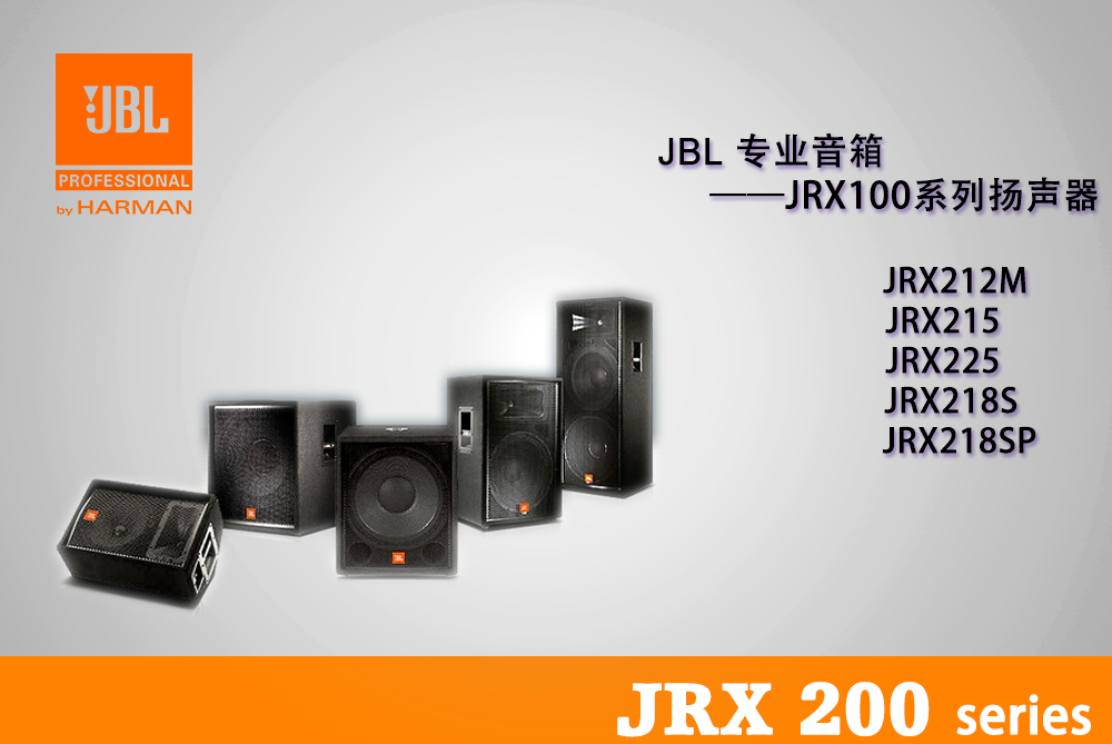 JRX200系列